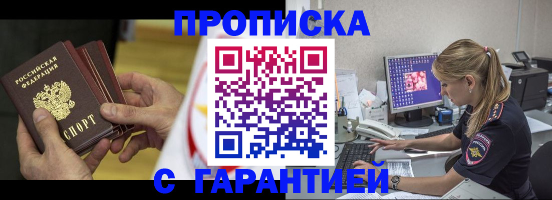прописка гарантия в Железноводске