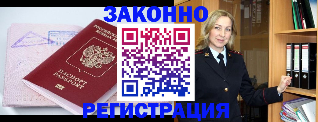прописка законно в Железноводске